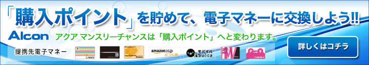 「購入ポイント」を貯めて、電子マネーに交換しよう！