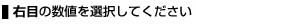 右目の数値を選択して下さい