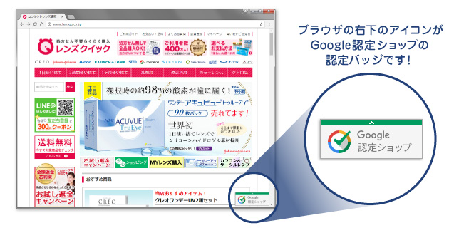 ブラウザの右下のアイコンがGoogle認定ショップの認定バッジです！