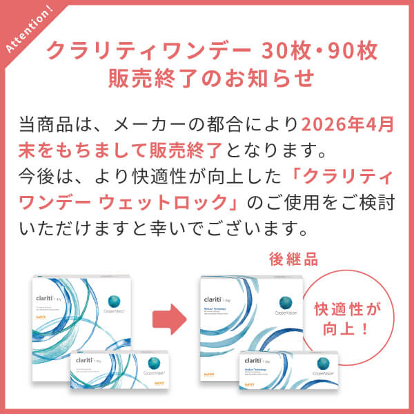 クラリティワンデー 30枚｜1箱 | コンタクトまとめ買い通販サイト