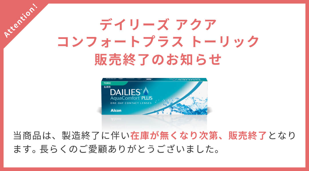 デイリーズアクアコンフォートプラストーリック販売終了のご案内