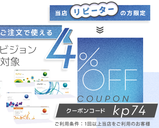 クーパー既存4%OFFクーポン