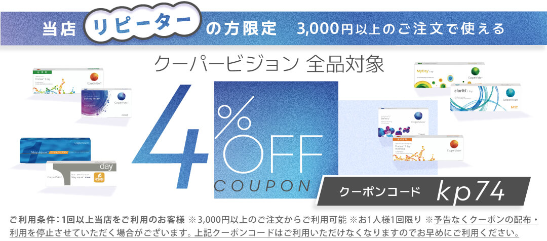 クーパー既存4%OFFクーポン