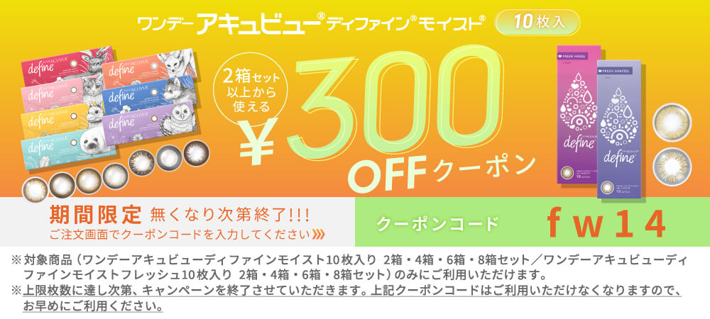 ワンデーアキュビューディファインモイスト10枚 300offクーポン