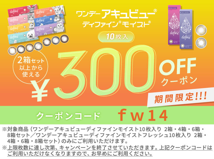 ワンデーアキュビューディファインモイスト10枚 300offクーポン