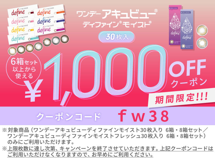 ワンデーアキュビューディファインモイスト30枚 1000offクーポン