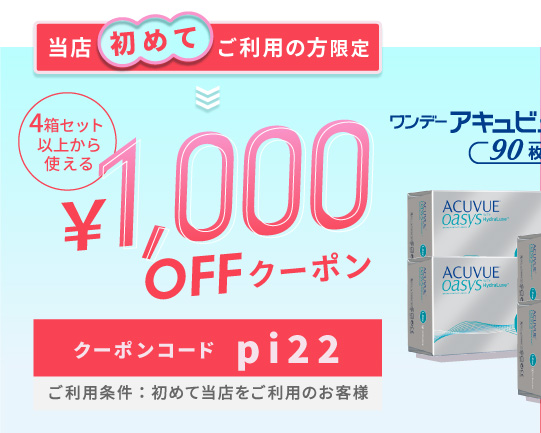 ワンデーアキュビューオアシス90枚 1000円オフクーポン