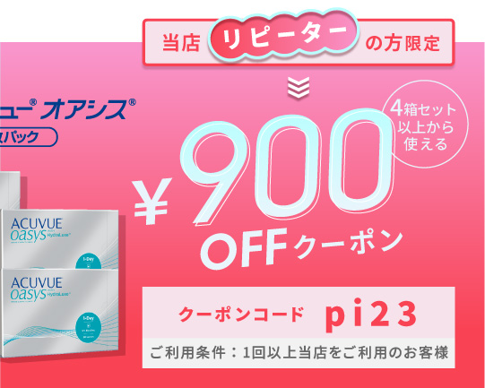 ワンデーアキュビューオアシス90枚　900円OFFクーポン