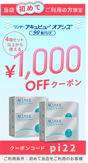 ワンデーアキュビューオアシス90枚 1000円オフクーポン