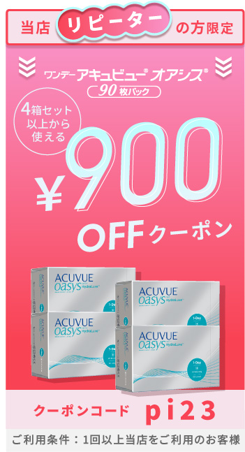 ワンデーアキュビューオアシス90枚　900円OFFクーポン