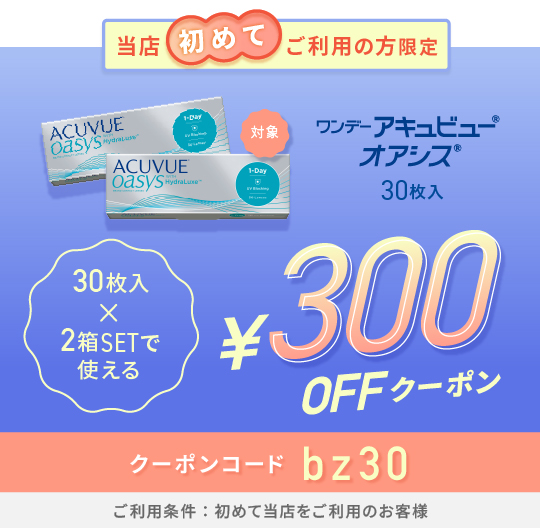 ワンデーアキュビューオアシス30枚 300円オフクーポン