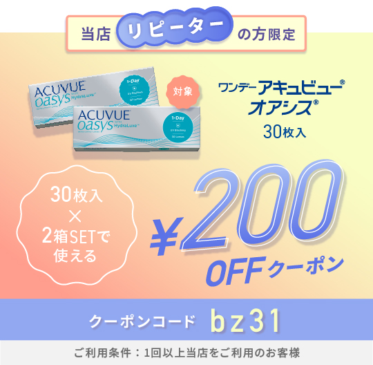 ワンデーアキュビューオアシス30枚　200円OFFクーポン