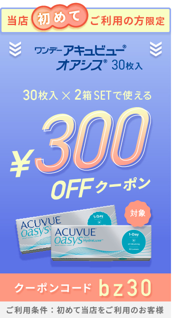 ワンデーアキュビューオアシス30枚 300円オフクーポン