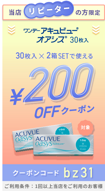 ワンデーアキュビューオアシス30枚　200円OFFクーポン