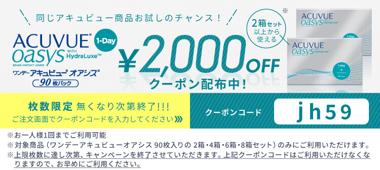 ワンデーオアシス90枚 2000offクーポン