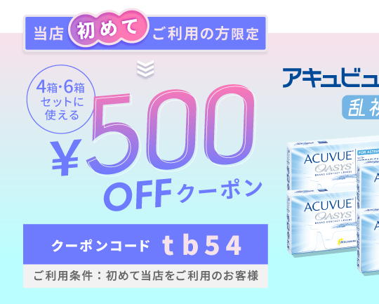 アキュビューオアシス乱視用クーポン