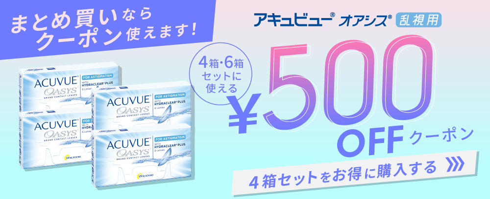 アキュビューオアシス乱視用クーポン