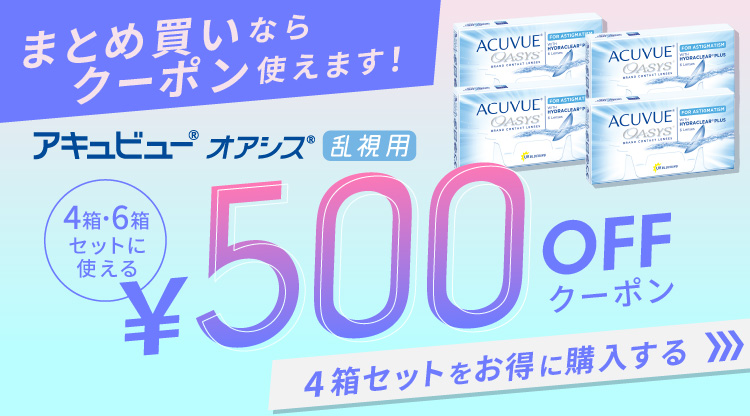 アキュビューオアシス乱視用クーポン