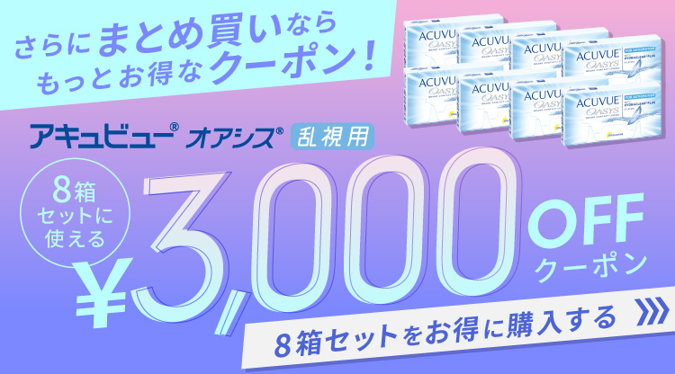 アキュビューオアシス乱視用クーポン