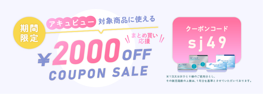 期間限定アキュビュー対象商品に使える2000円OFFクーポンセール