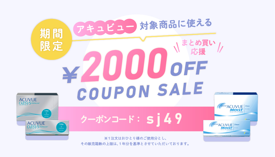 期間限定アキュビュー対象商品に使える2000円OFFクーポンセール
