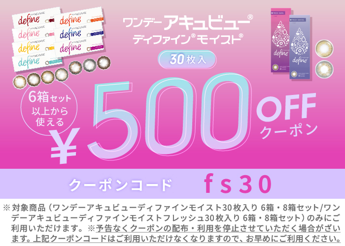ディファインモイスト・フレッシュ 500円OFFクーポン