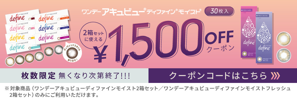 ワンデーアキュビューディファインモイスト1500円OFFクーポン