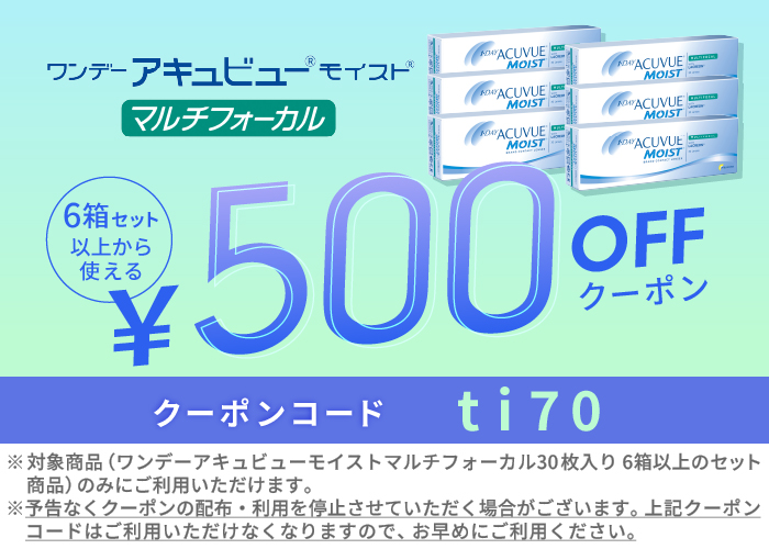 ワンデーアキュビューモイストマルチフォーカル 500円OFFクーポン