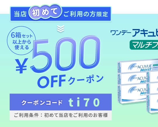 ワンデーアキュビューモイストマルチフォーカル 500円OFFクーポン