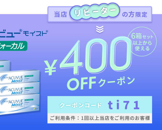 ワンデーアキュビューモイストマルチフォーカル 400円OFFクーポン