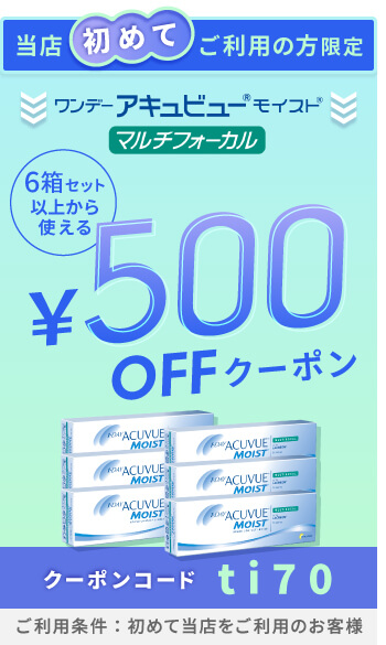 ワンデーアキュビューモイストマルチフォーカル 500円OFFクーポン