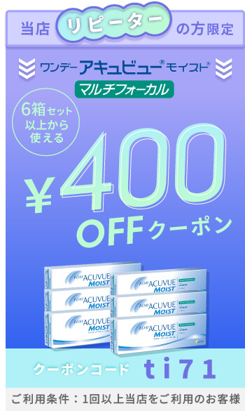 ワンデーアキュビューモイストマルチフォーカル 400円OFFクーポン