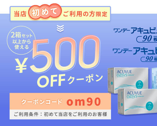 ワンデーアキュビューモイストマルチフォーカル 500円OFFクーポン
