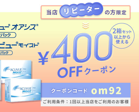 ワンデーアキュビューモイストマルチフォーカル 400円OFFクーポン