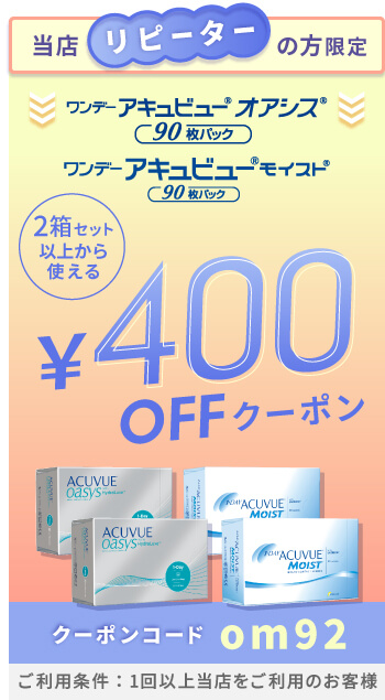 ワンデーアキュビューモイストマルチフォーカル 400円OFFクーポン