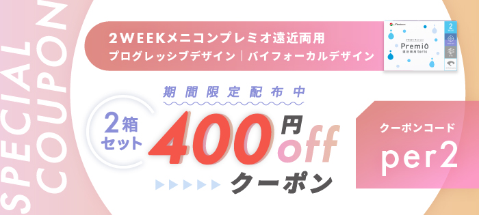 2WEEKメニコンプレミオ遠近両用 期間限定クーポン