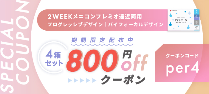 2WEEKメニコンプレミオ遠近両用 期間限定クーポン