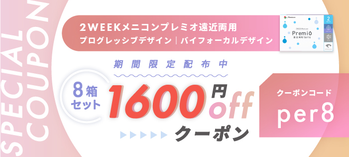 2WEEKメニコンプレミオ遠近両用 期間限定クーポン