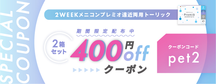 2WEEKメニコンプレミオ遠近両用トーリック 期間限定クーポン