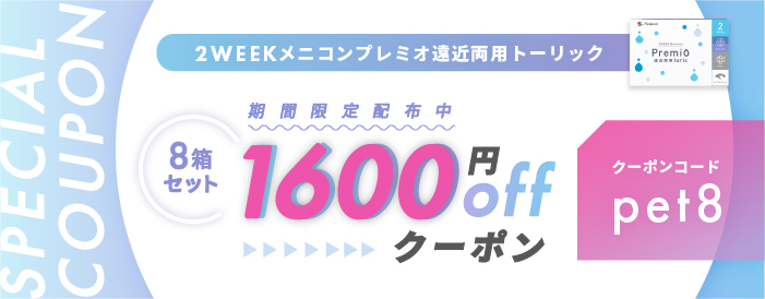 2WEEKメニコンプレミオ遠近両用トーリック 期間限定クーポン