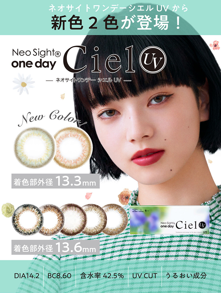 ネオサイトワンデーシエルUVから新色2色が登場!