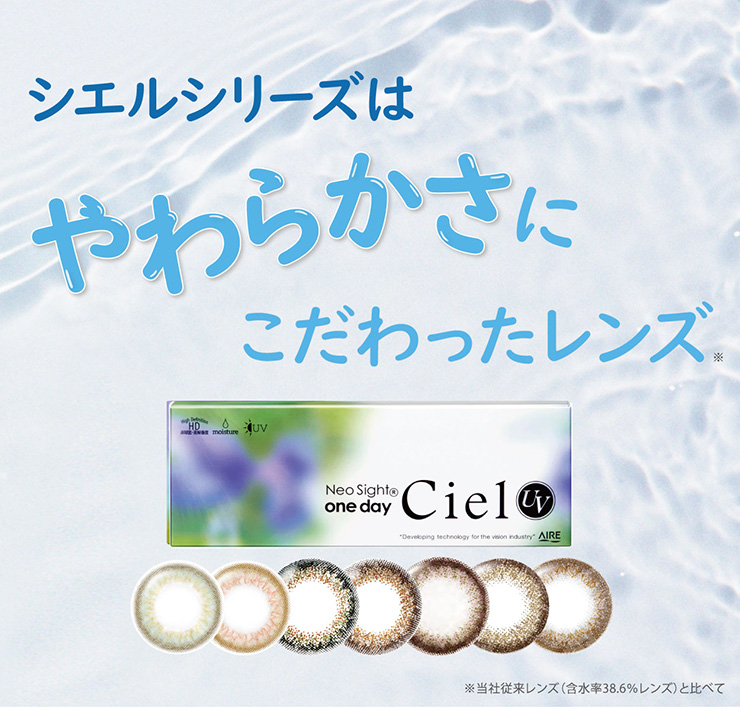 シエルシリーズはやわらかさにこだわったレンズ