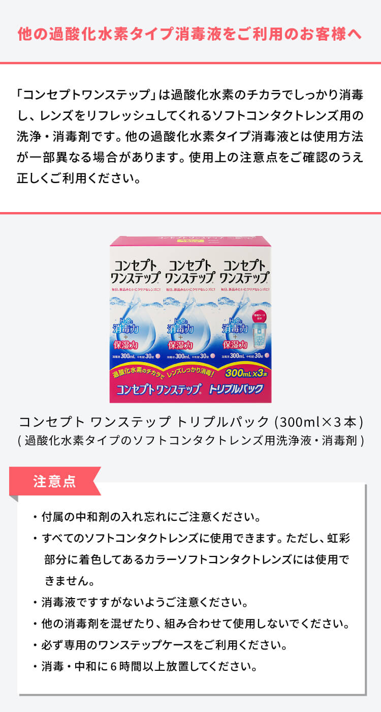 他の過酸化水素タイプ消毒液をご利用のお客様へ