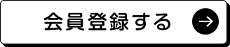 会員登録する