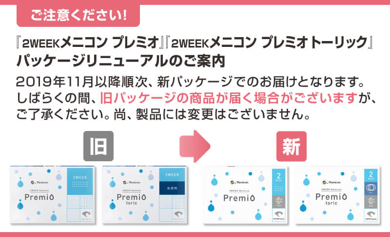 プレミオシリーズ、パッケージ変更のご案内。