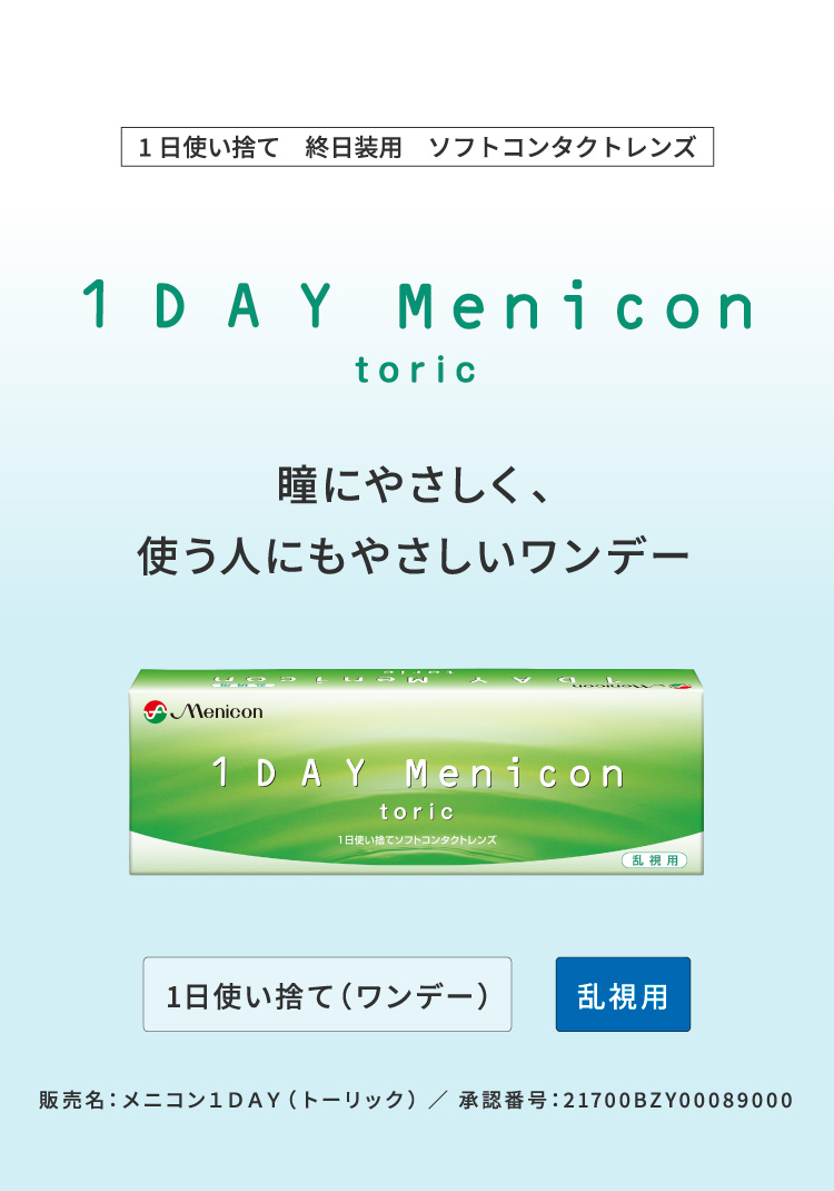 ワンデーメニコン トーリック｜1箱 | コンタクトまとめ買い通販サイト 
