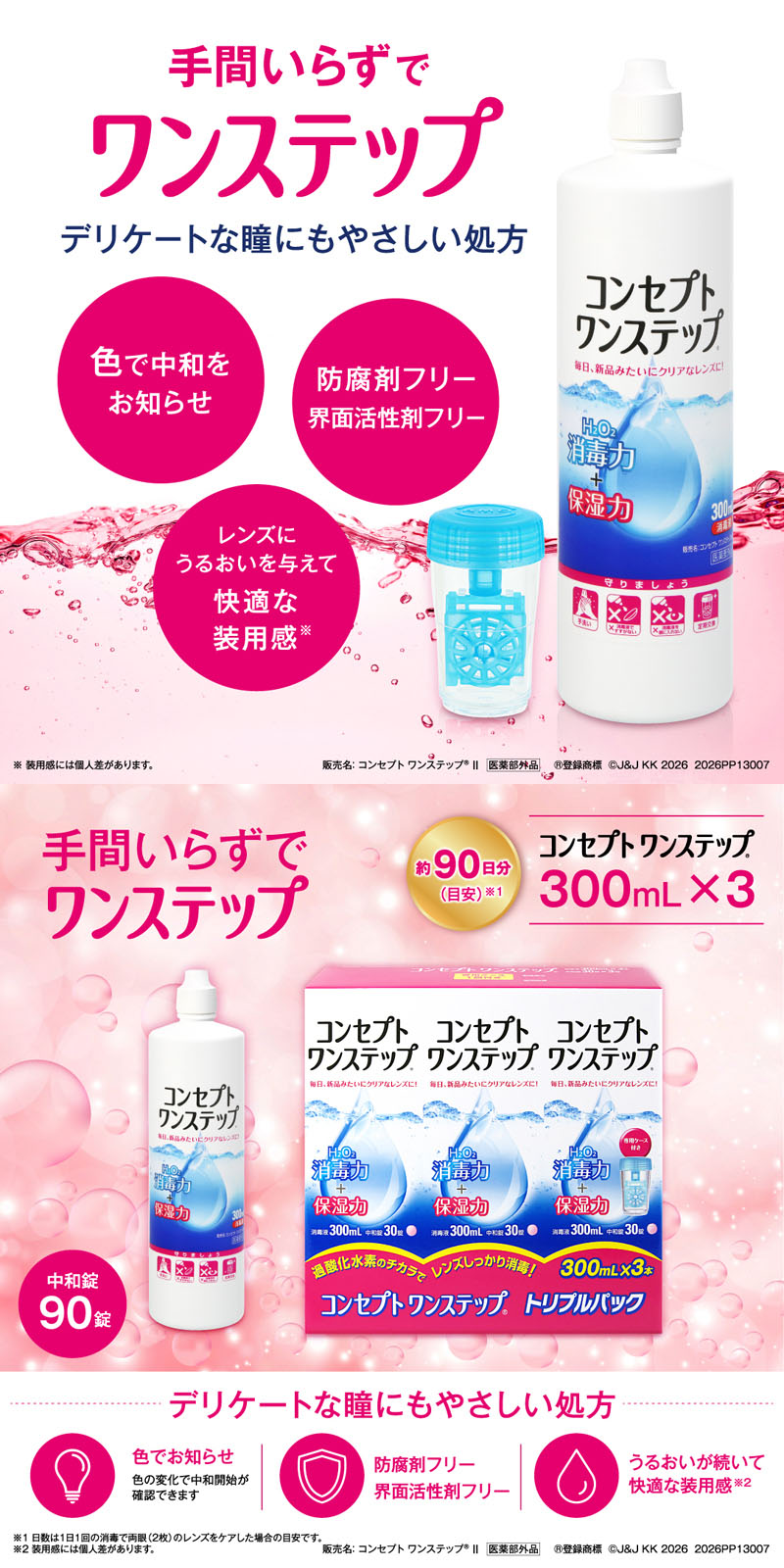 コンセプトワンステップ トリプルパック 3箱セット 送料無料】コンセプトワンステップトリプルパック 1箱【300ml×3本