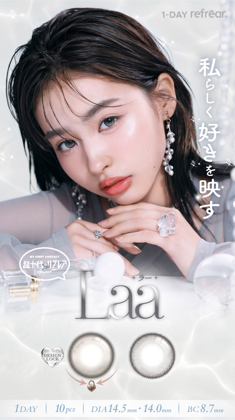 ワンデーリフレア ラー