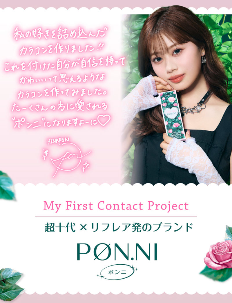 ワンデーリフレア ポンニ