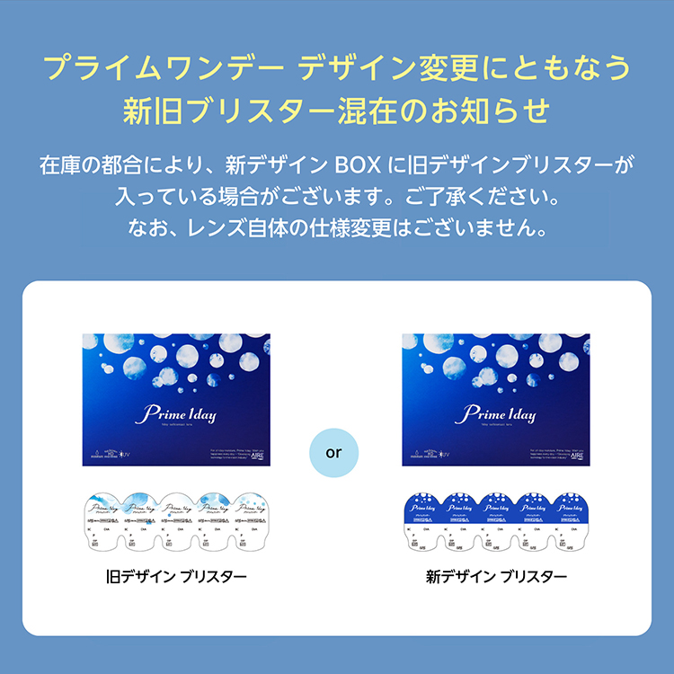 プライムワンデーデザイン変更にともなう新旧ブリスター混在のお知らせ